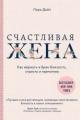 Обложка книги Счастливая жена. Как вернуть в брак близость, страсть и гармонию - Лора Дойл