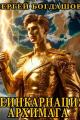 Обложка книги Реинкарнация архимага 4 - Сергей Александрович Богдашов