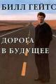 Обложка книги Дорога в будущее - Билл Гейтс