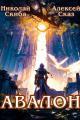 Обложка книги Авалон. Бессмертная Армия. Книга 1 - Николай Скиба