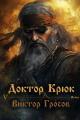 Обложка книги Доктор Крюк 5 - Виктор Гросов