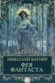 Обложка книги Фея Фантаста - Николай Петрович Вагнер