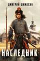 Обложка книги Наследник 1 - Дмитрий Шимохин