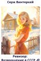 Обложка книги Ревизор: возвращение в СССР 49 - Серж Винтеркей