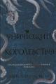 Обложка книги Уничтожить королевство - Александра Кристо