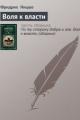 Обложка книги Воля к власти - Фридрих Вильгельм Ницше