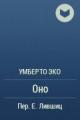 Обложка книги Оно - Умберто Эко