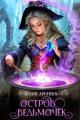 Обложка книги Остров ведьмочек - Юлия Арниева