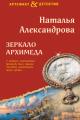 Обложка книги Зеркало Архимеда - Наталья Николаевна Александрова
