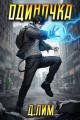 Обложка книги Одиночка. Том 3 - Дмитрий Лим