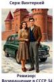 Обложка книги Ревизор: возвращение в СССР 54 - Серж Винтеркей