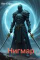 Обложка книги Нигмар 1 - Вит Стра