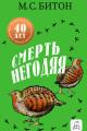 Обложка книги Смерть негодяя - Мэрион Чесни Гиббонс