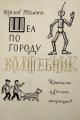 Обложка книги Шел по городу волшебник. Повести - Юрий Геннадьевич Томин