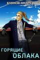 Обложка книги Горящие облака - Андрей Игоревич Буянов