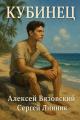 Обложка книги Кубинец. Том I - Алексей Викторович Вязовский