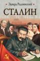 Обложка книги Сталин - Эдвард Радзинский