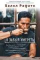 Обложка книги Я забыл умереть - Халил Рафати