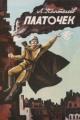 Обложка книги Платочек - Алексей Пантелеев