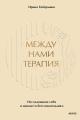 Обложка книги Между нами терапия. Исследование себя и ценности бессознательного - Ирина Гиберманн