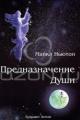 Обложка книги Предназначение Души - Ньютон Майкл