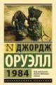 Обложка книги 1984 - Джордж Оруэлл
