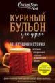 Обложка книги Куриный бульон для души. 101 лучшая история - Джек Кэнфилд