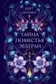 Обложка книги Тайна поместья Эбберли - Кейт Латимер