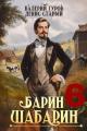 Обложка книги Барин-Шабарин 6 - Денис Старый