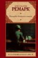 Обложка книги Возлюби ближнего своего - Эрих Мария Ремарк