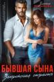 Обложка книги Бывшая сына. Запретная страсть - Злата Романова