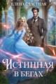 Обложка книги Истинная в бегах - Елена Сергеевна Счастная