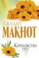 Обложка книги Королевство грез - Джудит Макнот