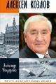 Обложка книги Алексей Козлов. Преданный разведчик - Александр Юльевич Бондаренко