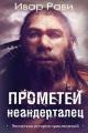 Обложка книги Неандерталец - Ивар Рави