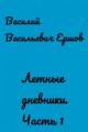 Обложка книги Лётные дневники. Часть 1 - Василий Васильевич Ершов