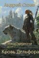 Обложка книги Кровь Дельфора - Андрей Стоев