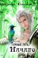 Обложка книги Темный путь. Начало (СИ) - Александр Петрович Казанков