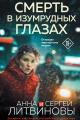 Обложка книги Смерть в изумрудных глазах - Анна и Сергей Литвиновы