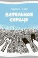 Обложка книги Вафельное сердце - Мария Парр