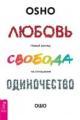 Обложка книги Любовь, свобода, одиночество - Ошо (Бхагаван Шри Раджниш)
