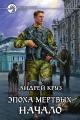 Обложка книги Эпоха мёртвых. Начало - Андрей Круз