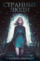 Обложка книги Странные люди - Екатерина Насута