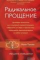 Обложка книги Радикальное Прощение. Духовная технология для исцеления взаимоотношений, избавления от гнева и чувства вины, нахождения взаимопонимания в любой ситуации - Колин Типпинг