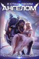 Обложка книги Я стану твоим ангелом - Ольга Вадимовна Гусейнова
