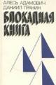 Обложка книги Блокадная книга - Гранин Даниил Александрович, Адамович Алесь Михайлович