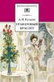 Обложка книги Гранатовый браслет - Александр Куприн