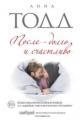 Обложка книги После – долго и счастливо - Анна Тодд