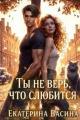 Обложка книги Ты не верь, что слюбится - Екатерина Юрьевна Васина