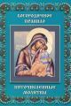 Обложка книги Пяточисленные молитвы - Автор Неизвестен -- Религия
